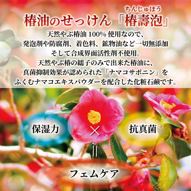 椿壽泡 -ちんじゅほう- 椿油となまこ石鹸（化粧石鹸）3個 無添加
