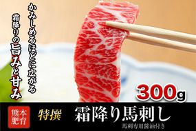 熊本肥育 特撰 霜降り 馬刺し 300g 馬刺専用醤油150ml×1本《90日以内に出荷予定(土日祝除く)》 刺身 肉のみやべ 熊本県御船町---sm_fmiyasimo_90d_21_22500_300g---