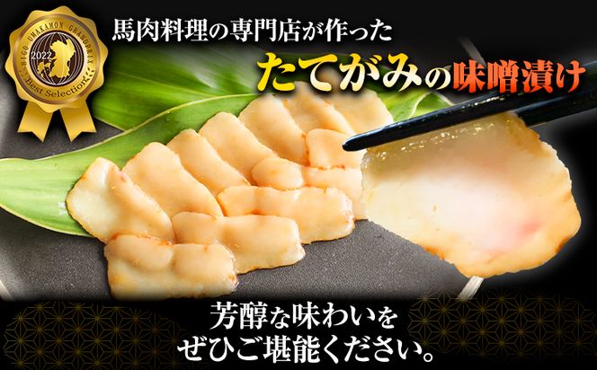 たてがみの味噌漬け 105g 35g×3 馬勝蔵 《30日以内に出荷予定(土日祝除く)》熊本県 大津 馬肉 たてがみ コウネ うまかもんグランプリ ベストセレクション おつまみ---so_fukztatems_30d_23_13500_105g---