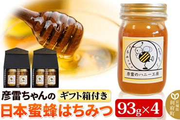 彦雷ちゃんの日本蜜蜂はちみつ 93g×4個 ギフト箱2つ付き|06_ohk-010401