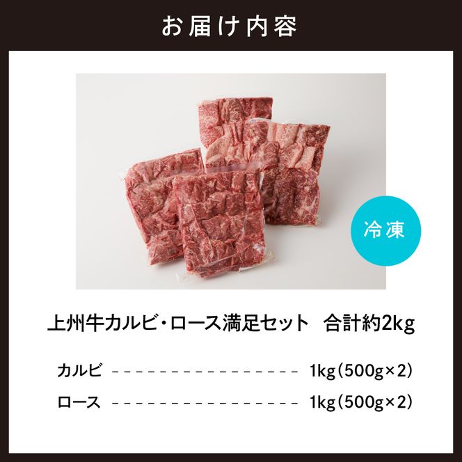 牛肉 カルビ ロース 焼肉 満足セット【上州牛】 約2kg   群馬県 千代田町 各500g×4パック 国産 牛肉 ブランド牛 精肉 肉 お肉 焼肉 バーベキュー BBQ キャンプ アウトドア 食べ比べ 食品 冷凍便 グルメ お取り寄せ グルメ 送料無料