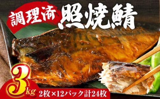 さば 鯖 照焼鯖 2枚×12P（約3kg） 大ぶり 照り焼き 調理済 レンチン 温めるだけ 脂のり 惣菜 晩御飯 おかず ジューシー 冷凍 お弁当 レンジ調理 サバ 自社製造 朝ごはん 和食 テリヤキ 簡単調理