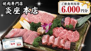 焼肉専門店炎座本店ご飲食利用券（6,000円分）[CN002ci]