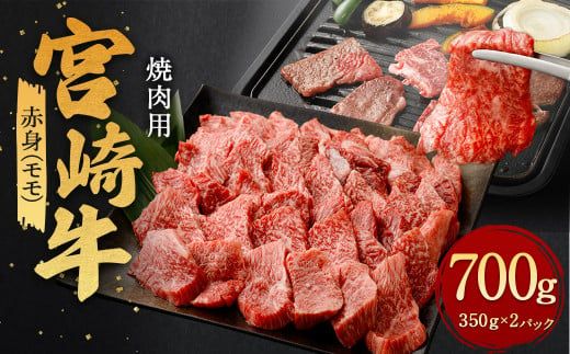 ＜赤身 (モモ) 焼肉 350g×2＞翌月末迄に順次出荷【c1180_ya】