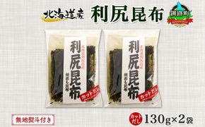 北海道産 利尻昆布 カット 130g ×2袋 計260g 天然 利尻 りしり 昆布 国産 だし 海藻 カット こんぶ 高級 出汁 コンブ ギフト だし昆布 無地熨斗 熨斗 のし お取り寄せ 送料無料 北連物産 きたれん 北海道 釧路町　121-1926-08