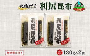 北海道産 利尻昆布 カット 130g ×2袋 計260g 天然 利尻 りしり 昆布 国産 だし 海藻 カット こんぶ 高級 出汁 コンブ ギフト だし昆布 無地熨斗 熨斗 のし 北連物産 きたれん 10000円の品 北海道 釧路町 釧路超 特産品