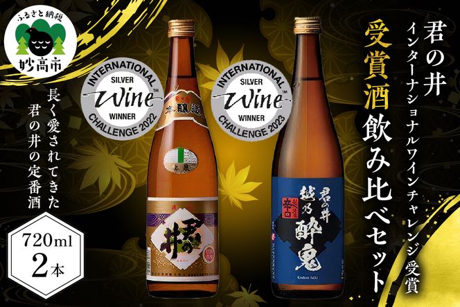 君の井【晩酌飲み比べ2種セット】720ml×各1本