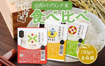 山形のブランド米 パックごはん食べ比べ　つや姫・雪若丸・はえぬき　150g×各4個