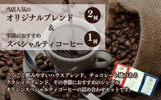 【コーヒー豆3種詰め合わせ※粉に挽く】ハウスブレンド200ｇ×1袋，クラシックブレンド200ｇ×1袋、季節のシングルオリジン200ｇ×1袋　SMAQ003