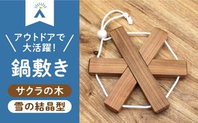 【築上町産木材】サクラの木 の 鍋敷き 1個 (雪の結晶型)《築上町》【京築ブランド館】 [ABAI009]