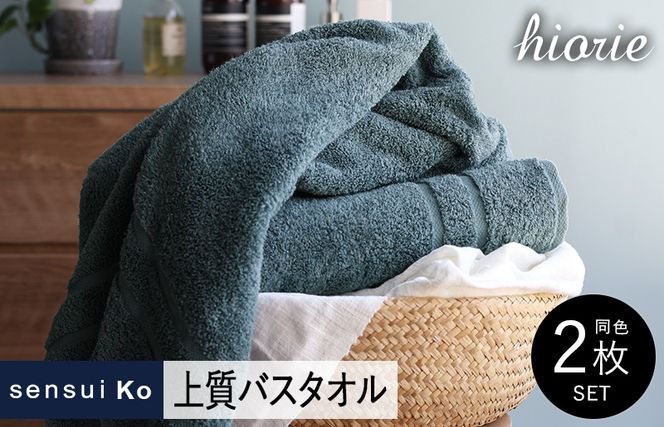 099H2843 【スピード発送】ヒオリエ sensui Ko 上質バスタオル 2枚（シャドウブルー）【タオル 泉州タオル 吸水 普段使い 無地 シンプル 日用品 ふわふわ ふかふか 家族 泉州タオル 一人暮らし】