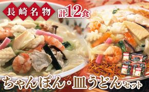 長崎 ちゃんぽん・あごだし皿うどん セット 計 12食 / 皿うどん ちゃんぽん 詰め合わせ 南島原市 / 小林甚製麺 [SBG007]