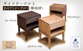 サイドテーブル3　かえで(メープル)無垢材   aa037n00