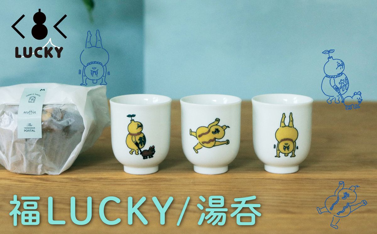 福LUCKY|湯呑 009049