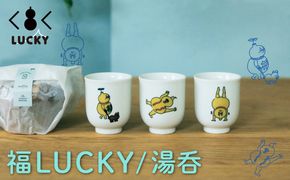 福LUCKY｜湯呑 009049