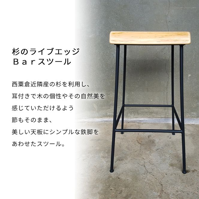 杉のライブエッジＢａｒスツール H60cm E-mp-A04A