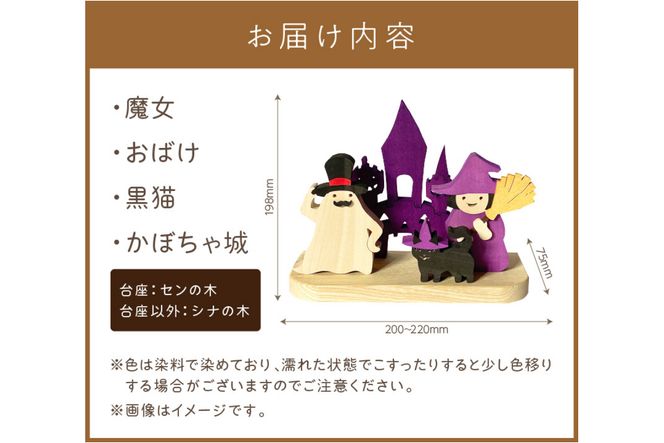 国産の天然木を使用 シーズナルウッド「10月」 ( ハロウィン ハロウィーン 置物 インテリア 飾り 木製 ふるさと納税 お菓子 おばけ 魔女 黒猫 )【108-0011】