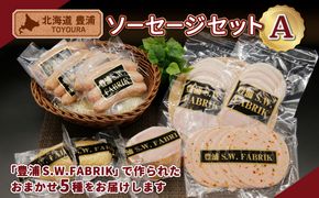北海道 豊浦 ソーセージセットA 