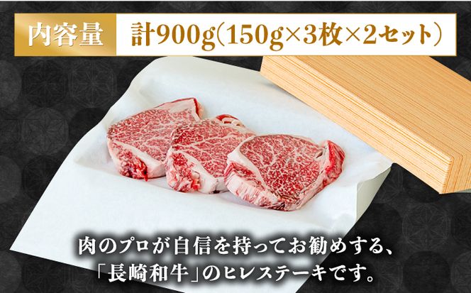 【貴重な高級部位】 長崎 和牛 ヒレ ステーキ 150g×3枚×2セット 計 900g / 肉厚 牛肉 贅沢 ジューシー 牛 ステーキ肉 / 南島原市 / ながいけ[SCH051]