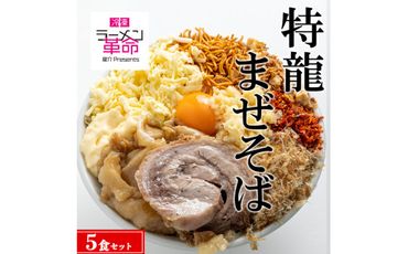 【王道商品】特龍まぜそば×5食セット ※離島への配送不可