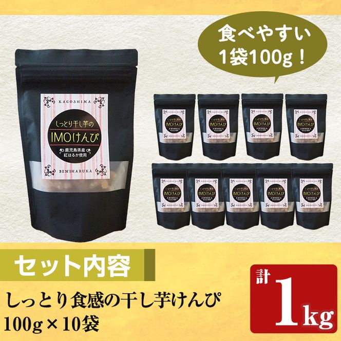 a885 しっとり食感の干し芋けんぴ(合計1kg・100g×10袋)【ファーム工房】国産 鹿児島県産 長期熟成 紅はるか ほしいも 干しいも 干し芋 焼芋 焼き芋 着色料・保存料不使用 無添加 スイーツ おやつ