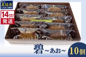 《14営業日以内に発送》碧～あお～ 10個 ( お菓子 焼き菓子 スイーツ )【060-0016】