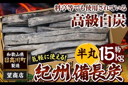 紀州備長炭 半丸 約15kg 望商店 [30日以内に出荷予定(土日祝除く)] 和歌山県 日高川町 備長炭 紀州備長炭 炭 約15kg 高級白炭---wshg_nzm7_30d_23_72000_15kg---