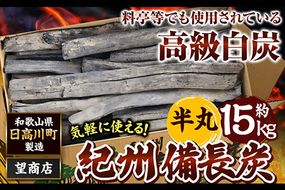 紀州備長炭 半丸 約15kg 望商店 《30日以内に出荷予定(土日祝除く)》 和歌山県 日高川町 備長炭 紀州備長炭 炭 約15kg 高級白炭---wshg_nzm7_30d_23_72000_15kg---