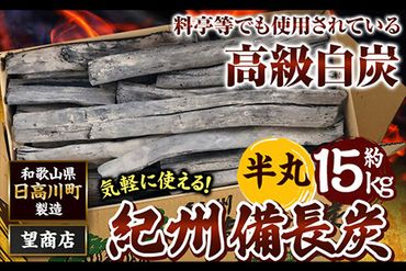 紀州備長炭 半丸 約15kg 望商店 《30日以内に出荷予定(土日祝除く)》 和歌山県 日高川町 備長炭 紀州備長炭 炭 約15kg 高級白炭---wshg_nzm7_30d_23_72000_15kg---