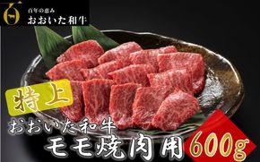 4等級以上/おおいた和牛焼肉用モモ 600g_1974R