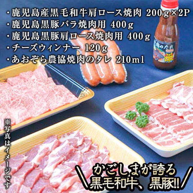 【鹿児島県産黒毛和牛・黒豚】お家でいただく極上 焼肉セット(チーズウインナー＆タレ付き)計1.3kg以上 b5-180