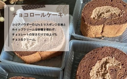 24-447．【期間限定】とっておきのロールケーキ・チョコ【2024年5月中旬～11月中旬まで順次発送】