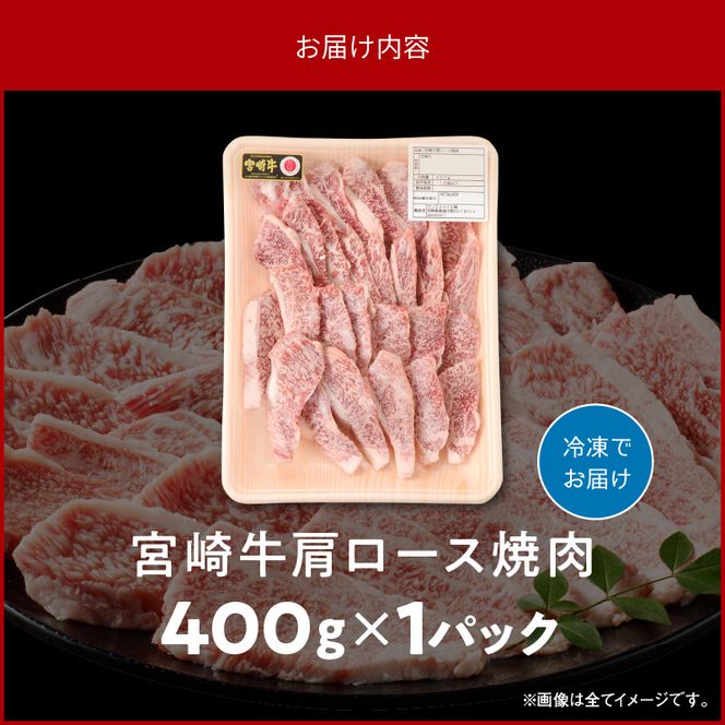 宮崎牛肩ロース焼肉 400g　N0140-A0368