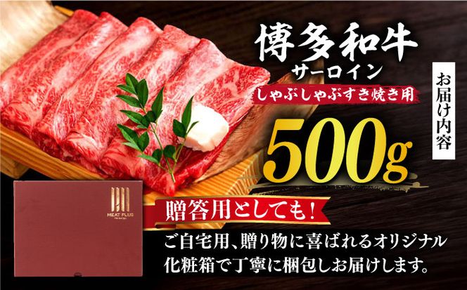 【厳選部位】博多和牛 サーロイン しゃぶしゃぶ すき焼き 用 500ｇ《築上町》【MEAT PLUS】豚 豚肉 肉[ABBP022]