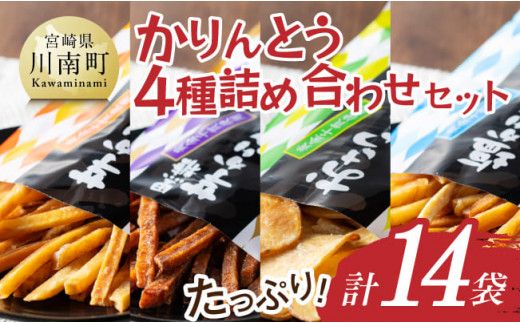 かりんとう4種詰め合わせセット 計14袋 【 芋 さつまいも 宮崎県産 かりんとう お菓子 詰め合わせ セット】E11145