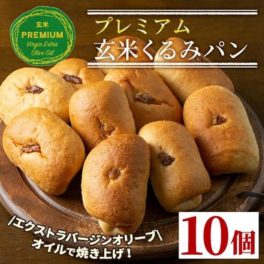 A0-23 プレミアム玄米くるみぱんセット(10個) 自社栽培した玄米を使用したパン【やまびこの郷】