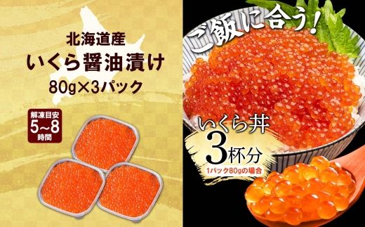 【年内配送 12月20日まで受付】3399.  いくら醤油漬け 80g×3個 いくら イクラ 魚卵 魚介 海鮮 新鮮 送料無料 北海道 弟子屈町