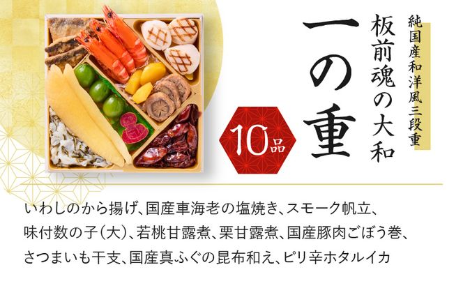 Y093 おせち「板前魂の大和」純国産和洋風 三段重 6.5寸 32品 3人前 先行予約 【おせち おせち料理 板前魂おせち おせち2025 おせち料理2025 冷凍おせち 贅沢おせち 先行予約おせち】