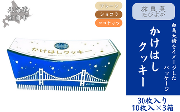 かけはしクッキー 3箱セット 計30枚入り MROBG022