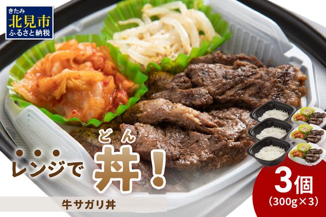 レンジで丼！牛サガリ丼 3個 ( 弁当 どんぶり 丼 サガリ 冷凍 簡単調理 )【136-0013】