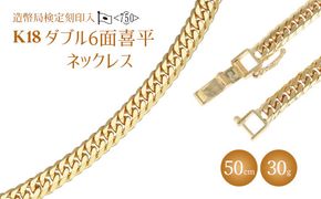 ネックレス 金 K18 ダブル六面喜平ネックレス 50cm-30g 造幣局検定マーク入り｜金 ゴールド 18金 K18 日本製 アクセサリー ネックレス ジュエリー レディース メンズ ファッション ギフト プレゼント 富山 富山県 魚津市 ※北海道・沖縄・離島への配送不可