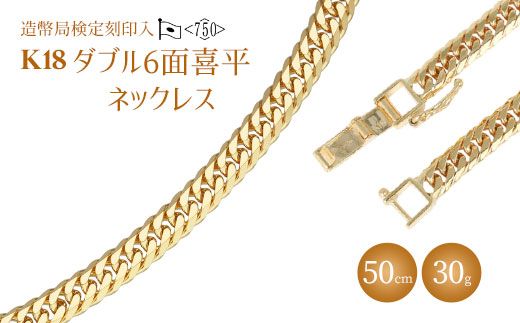 ネックレス 金 K18 ダブル六面喜平ネックレス 50cm-30g 造幣局検定マーク入り｜金 ゴールド 18金 K18 日本製 アクセサリー ネックレス  ジュエリー レディース メンズ ファッション ギフト プレゼント 富山 富山県 魚津市 ※北海道・沖縄・離島への配送不可（富山県魚津市 ...