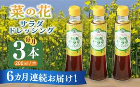 【全6回定期便】菜の花 サラダ ドレッシング 3本《築上町》【農事組合法人　湊営農組合】[ABAQ068]