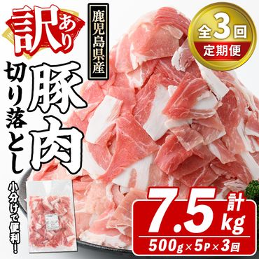 ＜定期便・全3回(隔月)＞訳あり！鹿児島県産 豚肉切り落とし (計7.5kg) 切り落とし こま切れ 国産 鹿児島県産 豚肉 ブタ おかず バラ肉 個包装 小分け くろぶた 薄切り 切り落し 切落し 冷凍配送 小間切れ コマ 訳アリ【スターゼン】a-36-29