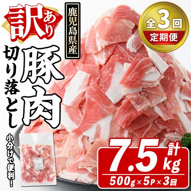 ＜定期便・全3回(隔月)＞訳あり！鹿児島県産 豚肉切り落とし (計7.5kg) 切り落とし こま切れ 国産 鹿児島県産 豚肉 ブタ おかず バラ肉 個包装 小分け くろぶた 薄切り 切り落し 切落し 冷凍配送 小間切れ コマ 訳アリ【スターゼン】a-30-8