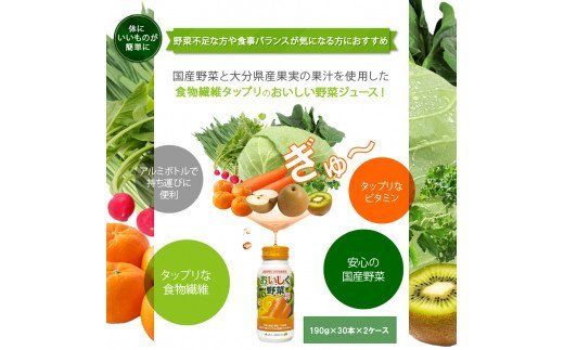 【I02058】大分産おいしく野菜　190ｇ×30本×2ケース