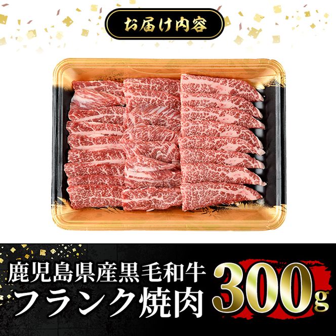 a893 《希少部位》鹿児島県産黒毛和牛フランク焼肉(300g)国産 鹿児島産 肉 牛肉 牛 フランク 焼肉用 スライス 希少部位 柔らかい 冷凍【水迫畜産】