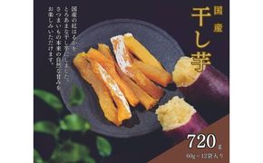 そうかんの干し芋純国産紅はるか（計720g/60g×12袋）｜国産 ほしいも スティックタイプ 低脂質 こども おやつ おつまみ お菓子 壮関