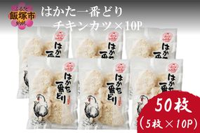 【B-173】はかた一番どり チキンカツ×10P