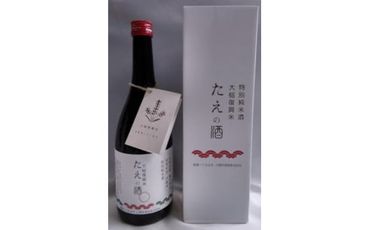 特別純米酒「たえの酒」（容量：720ml　アルコール度：15度）【0tsuchi00865】